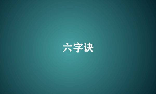 六字诀