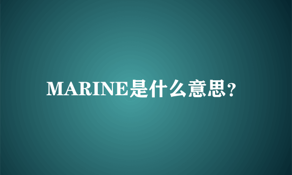 MARINE是什么意思？