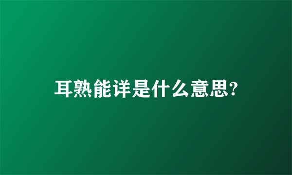 耳熟能详是什么意思?