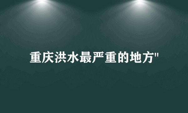 重庆洪水最严重的地方