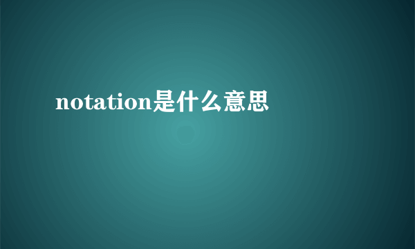 notation是什么意思