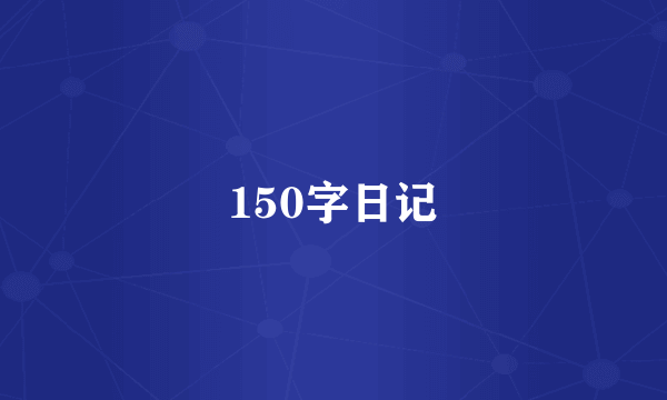 150字日记