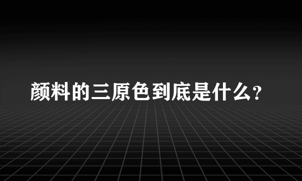 颜料的三原色到底是什么？