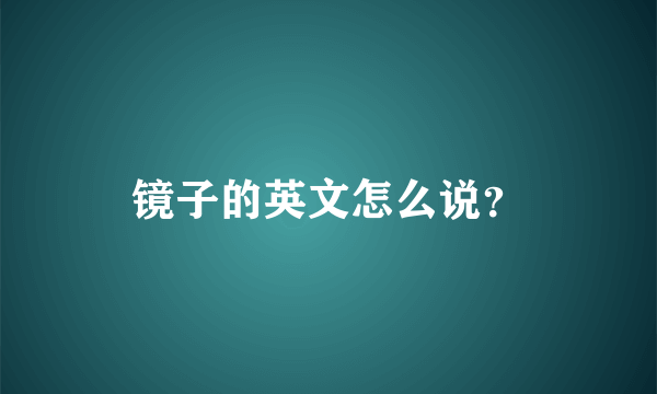 镜子的英文怎么说？