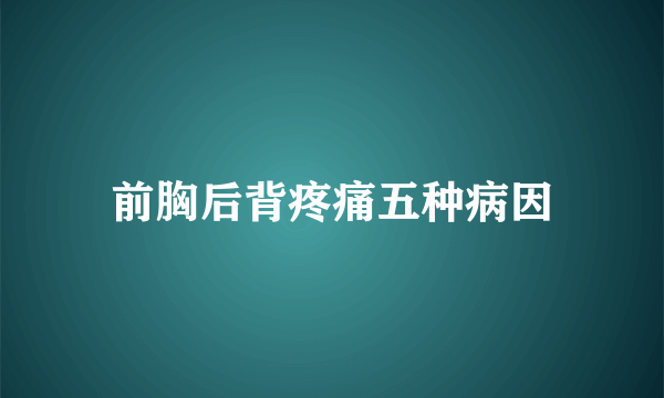 前胸后背疼痛五种病因