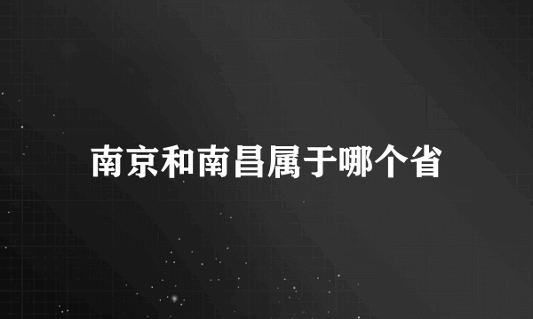 南京和南昌属于哪个省