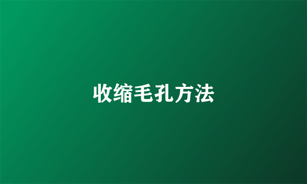 收缩毛孔方法