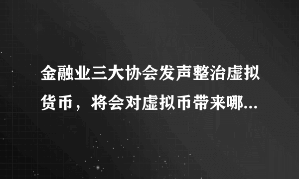 金融业三大协会发声整治虚拟货币，将会对虚拟币带来哪些影响？