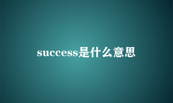 success是什么意思