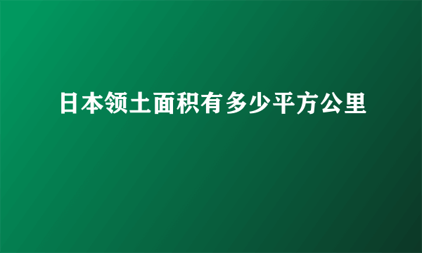 日本领土面积有多少平方公里