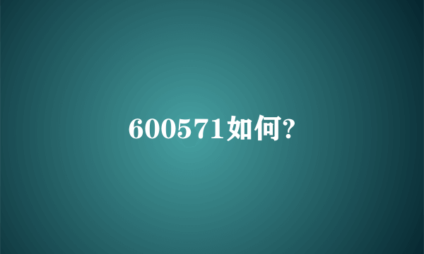 600571如何?