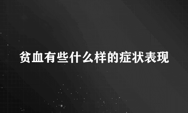 贫血有些什么样的症状表现