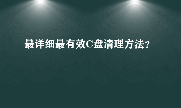 最详细最有效C盘清理方法？