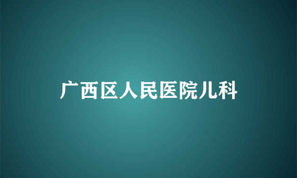 广西区人民医院儿科