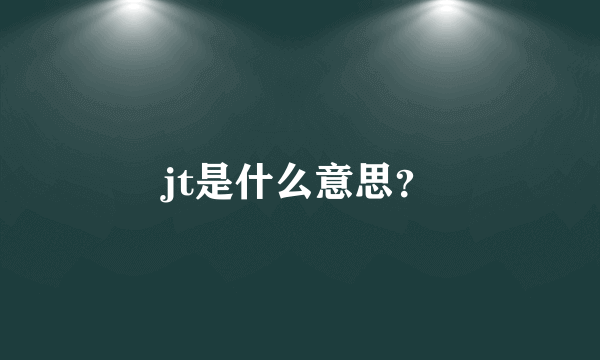 jt是什么意思？