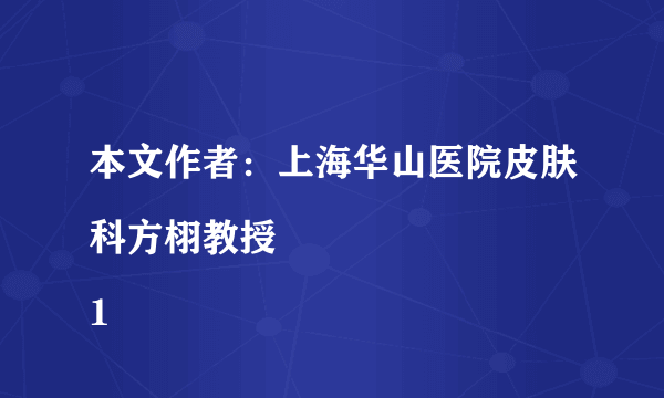 本文作者：上海华山医院皮肤科方栩教授
1