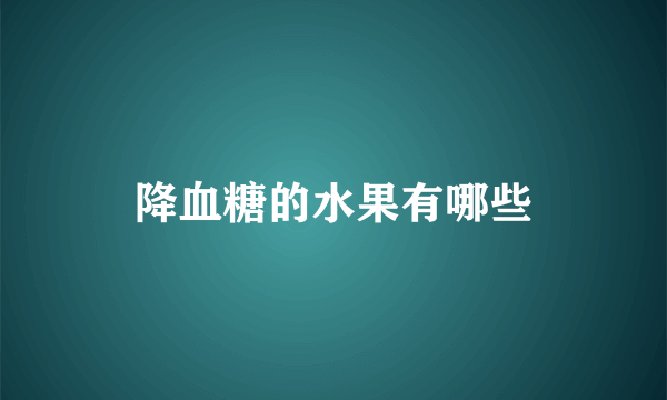 降血糖的水果有哪些