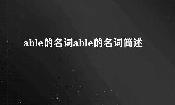 able的名词able的名词简述