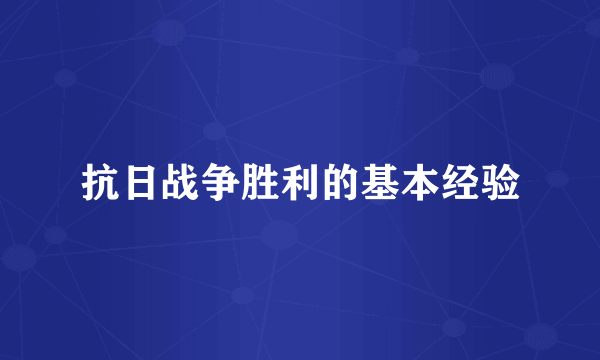 抗日战争胜利的基本经验