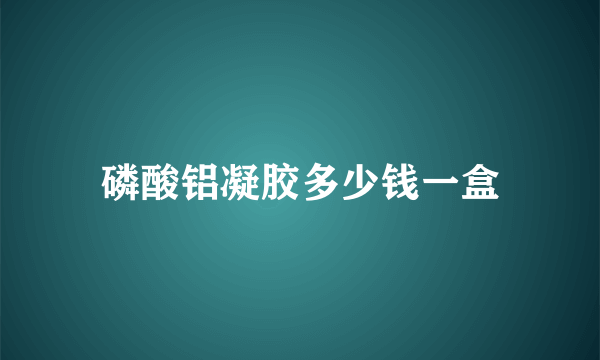 磷酸铝凝胶多少钱一盒