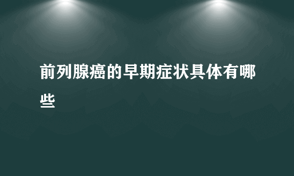 前列腺癌的早期症状具体有哪些