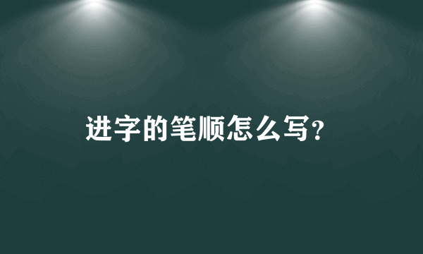 进字的笔顺怎么写？