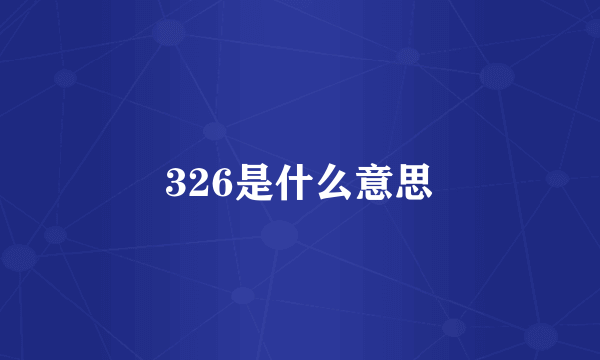 326是什么意思