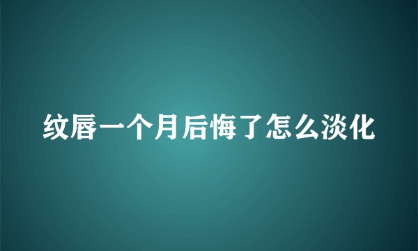 纹唇一个月后悔了怎么淡化