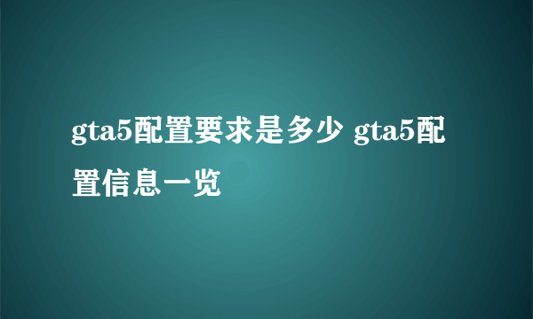 gta5配置要求是多少 gta5配置信息一览