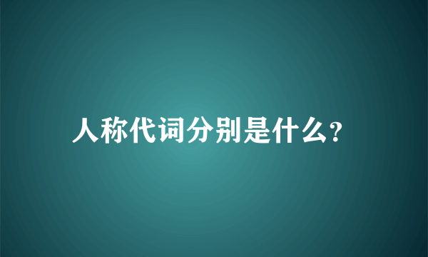 人称代词分别是什么？