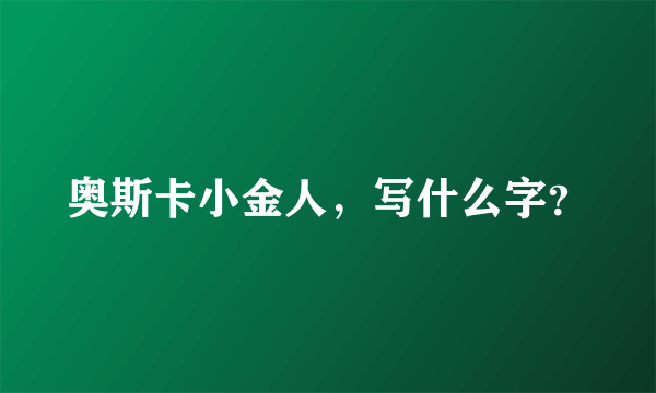 奥斯卡小金人，写什么字？