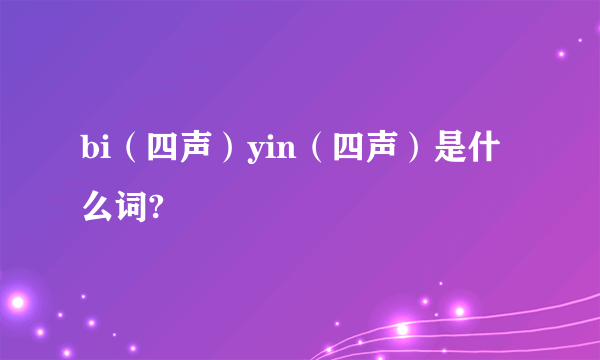 bi（四声）yin（四声）是什么词?