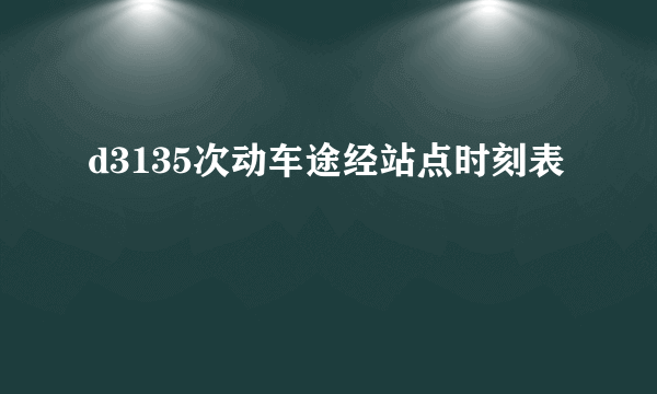 d3135次动车途经站点时刻表