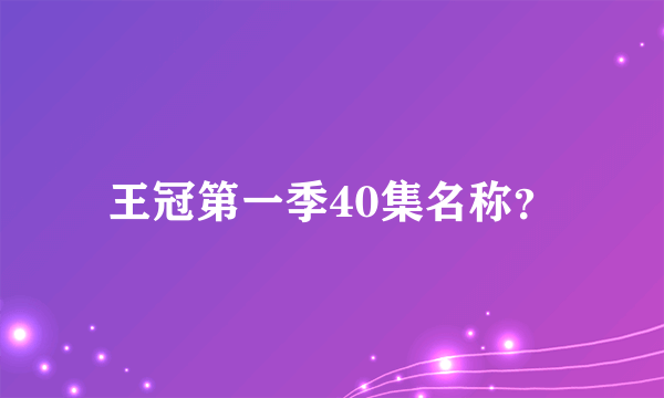 王冠第一季40集名称？