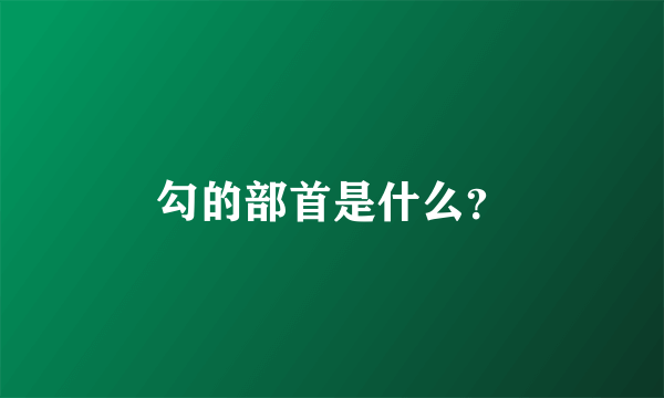 勾的部首是什么？