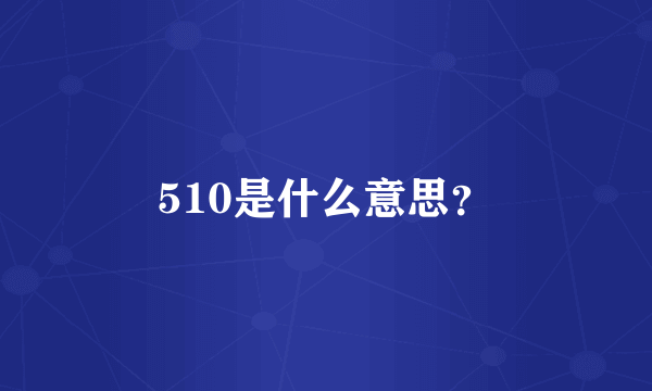 510是什么意思？