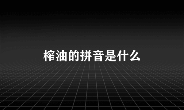 榨油的拼音是什么