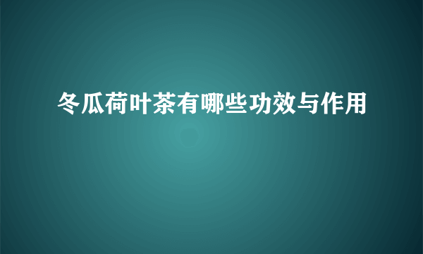 冬瓜荷叶茶有哪些功效与作用