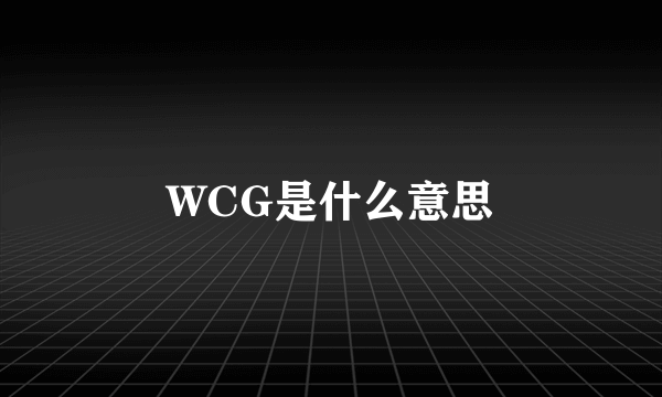 WCG是什么意思