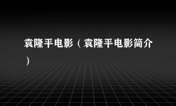 袁隆平电影（袁隆平电影简介）