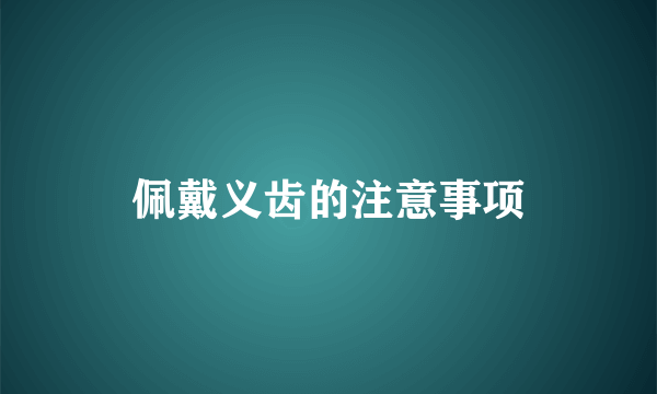 佩戴义齿的注意事项