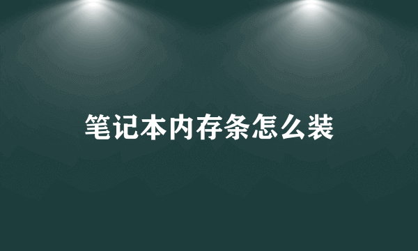 笔记本内存条怎么装