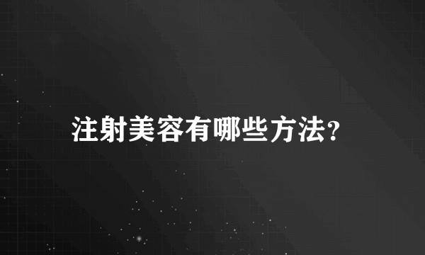 注射美容有哪些方法？