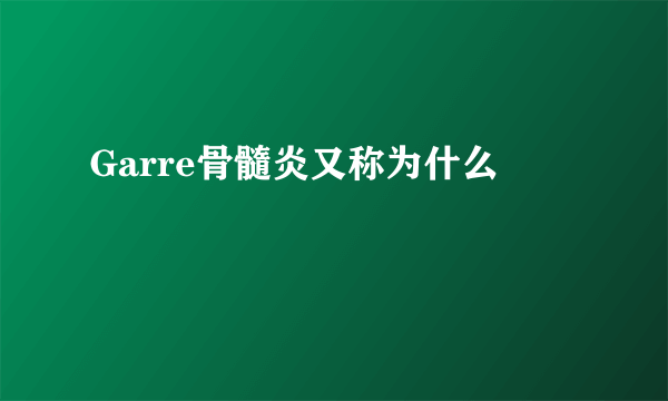 Garre骨髓炎又称为什么