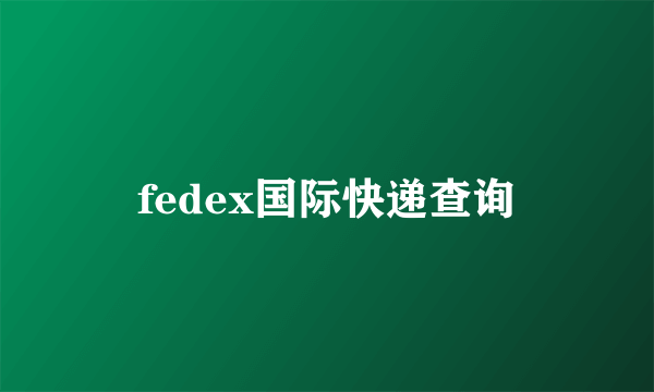 fedex国际快递查询