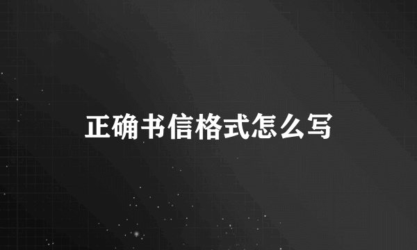 正确书信格式怎么写