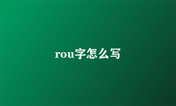 rou字怎么写