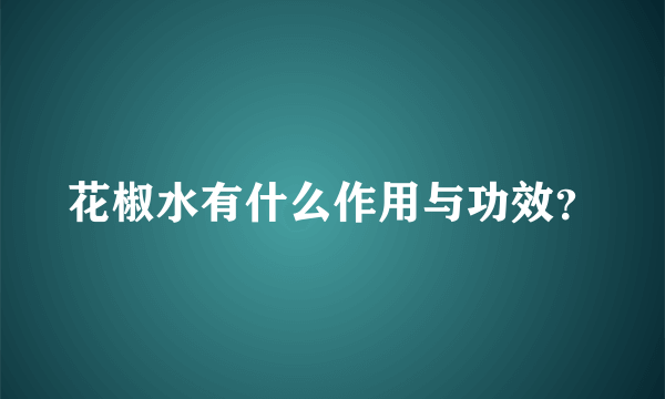 花椒水有什么作用与功效？