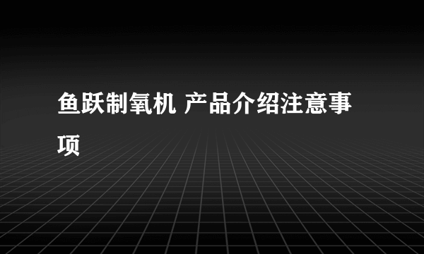 鱼跃制氧机 产品介绍注意事项