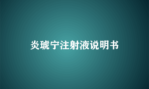 炎琥宁注射液说明书